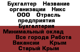 Бухгалтер › Название организации ­ Никс, ООО › Отрасль предприятия ­ Бухгалтерия › Минимальный оклад ­ 55 000 - Все города Работа » Вакансии   . Крым,Старый Крым